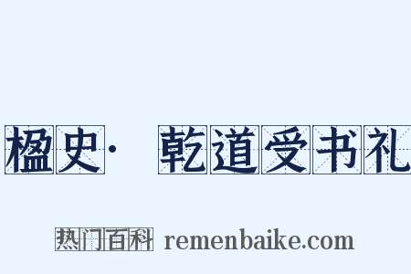 楹史·乾道受书礼是什么意思的图片